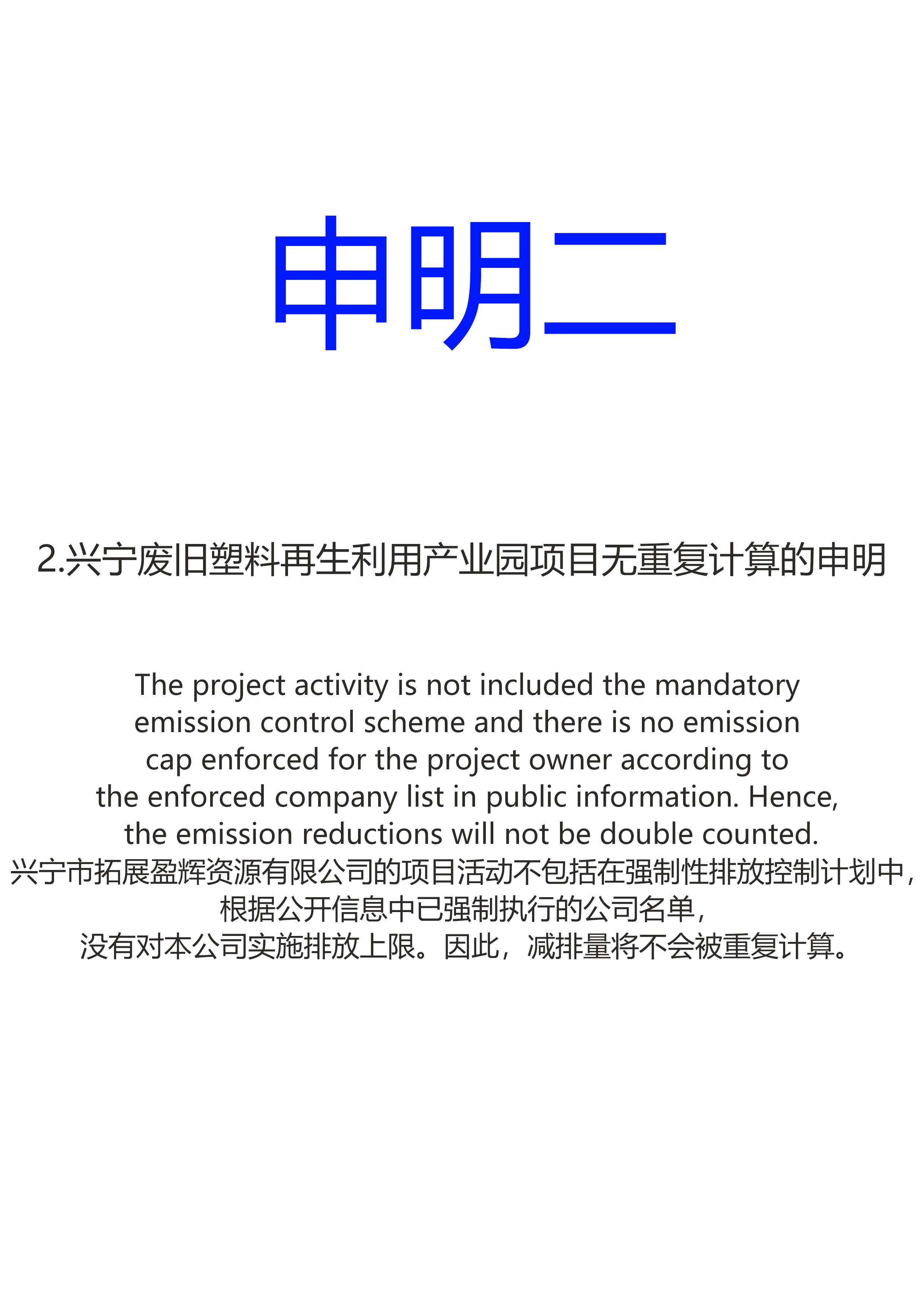 興寧廢舊塑料再生利用產(chǎn)業(yè)園項(xiàng)目無(wú)重復(fù)計(jì)算的申明